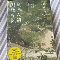 汪曾祺的散文精选集《我与人间闲话片刻》是一部深入人心的佳作。