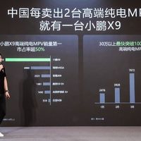 小鹏X9这成绩也太好了[哈哈]，高端纯电MPV，销量第一，市场占有率超过了50%