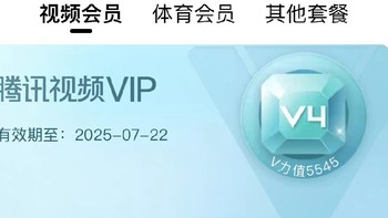 【券后138元特惠】腾讯视频VIP会员12个月，尊享一整年的影视盛宴！