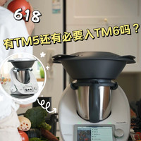 有了美善品料理机TM5，618还有必要入TM6吗？