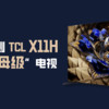 MiniLED电视之王，TCL X11H评测