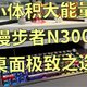 漫步者N300音箱：小体积大能量，桌面音响的极致之选