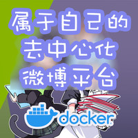 Docker 篇二十八：私有但能互通，快速搭建一个去中心化交流平台Misskey