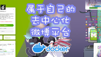 Docker 篇二十八：私有但能互通，快速搭建一个去中心化交流平台Misskey