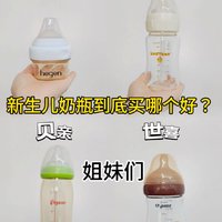 新生儿奶瓶怎么选