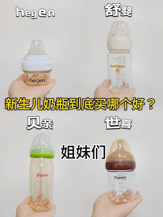 新生儿奶瓶怎么选
