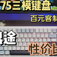 【闲侃】狼途LT75三模机械键盘：百元客制化