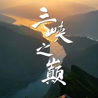 瞿塘峡：三峡之首的壮美与诗意