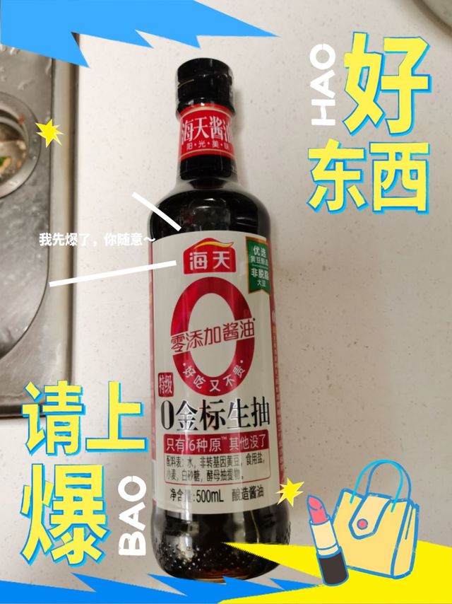 海天0添加酱油，健康饮食新选择