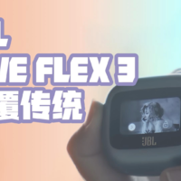 JBL LIVE FLEX 3：颠覆的不止操控，还有传统