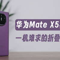 华为Mate X5典藏版：一机难求的折叠屏神器