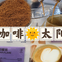【意式咖啡豆】柯林咖啡太阳耀斑测评（20240609）