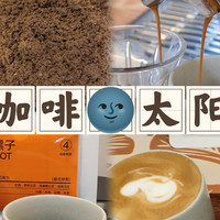【意式咖啡豆】柯林咖啡太阳黑子测评（20240609）