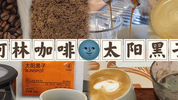 咖啡测评和知识分享 篇九十三：【意式咖啡豆】柯林咖啡太阳黑子测评（20240609）