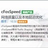告别卡顿！cFosSpeed v13.01中文直装版，网速飞起来！