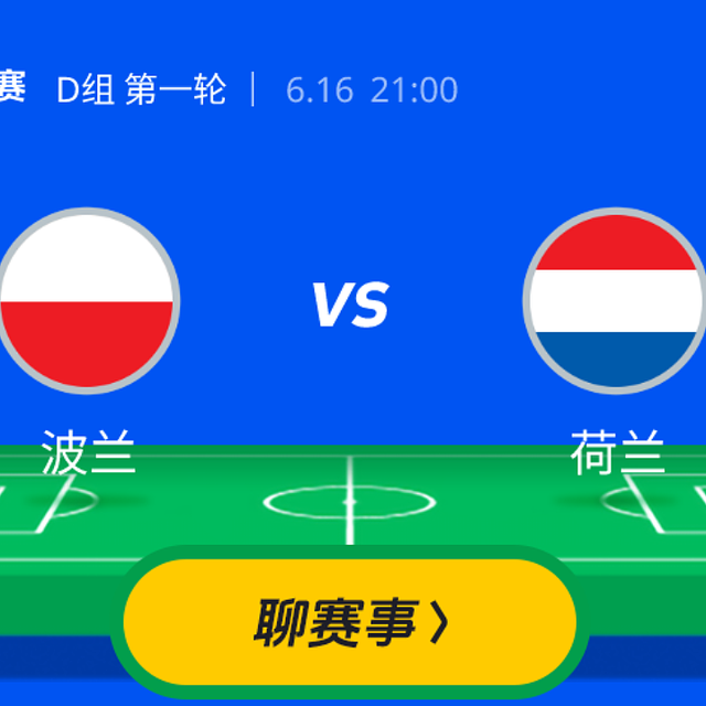 猜胜负赢大奖 16日 21:00 D组第一轮 I 波兰VS荷兰，本届杯赛是否是莱万最后一届欧洲杯？