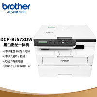 兄弟(brother)DCP-B7578DW黑白激光一体机（按需供粉30ppm有线无线远程中英文液晶屏自动双面）