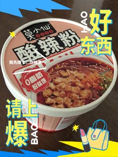 莫小仙速食酸辣粉真的又好吃又方便啊