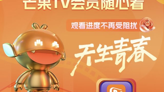 🎉🎉芒果TV会员年卡，一年畅享，手机平板专属福利！📱💻