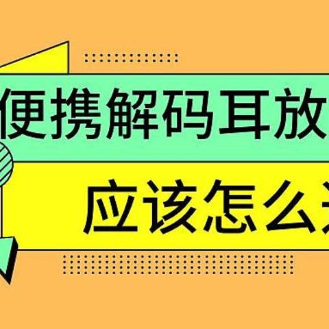 【2024】618各价位便携解码耳放怎么选？