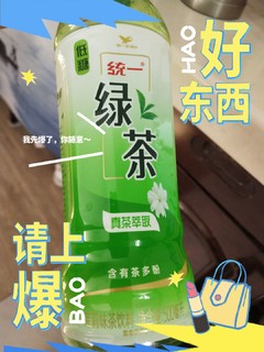 比起市面上价格不一的奶茶，还是统一的瓶装绿茶更实惠，夏天又解渴又解腻。