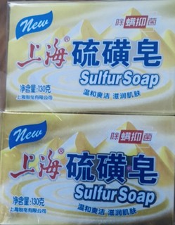 上海硫磺皂的神奇功效！