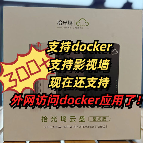 300多的成品nas，支持docker，支持影视墙，现在还支持外网访问docker应用了