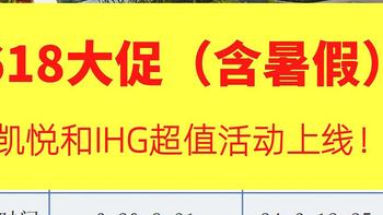 618大促（含暑假）凯悦和IHG超值活动上线！