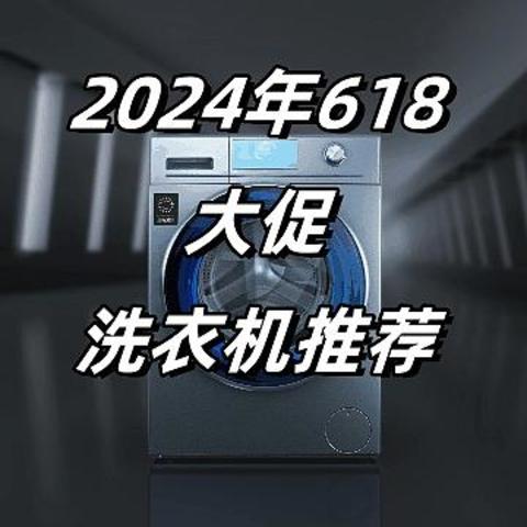 2024年洗衣机推荐，洗衣机哪个牌子好，洗烘一体机/洗烘套装/烘干机推荐！