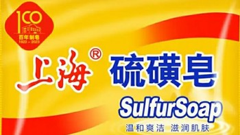 上海硫磺皂，肌肤的守护神