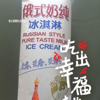 俄式奶纯冰淇淋的甜蜜诱惑！