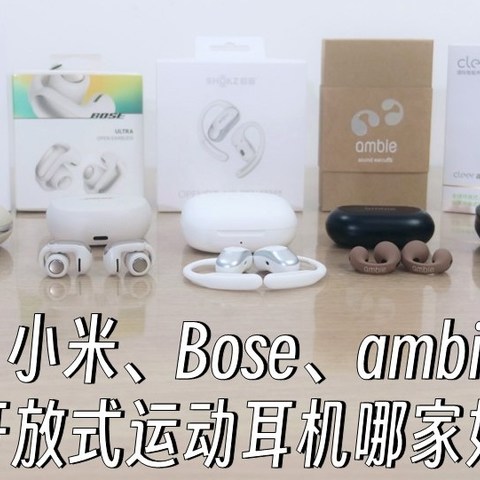 开放式耳机推荐|开放式耳机是什么？佩戴舒不舒服？韶音、小米、Bose、Sony等开放式运动耳机哪家好？