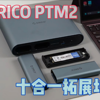分离式硬盘盒设计——ORICO PTM2多功能拓展坞评测