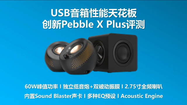 USB音箱性能天花板——创新Pebble X Plus评测