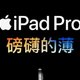 Apple iPad Pro 13英寸：极致体验的新标杆