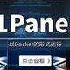 以Docker的形式运行，超好用的运维管理面板——1Panel