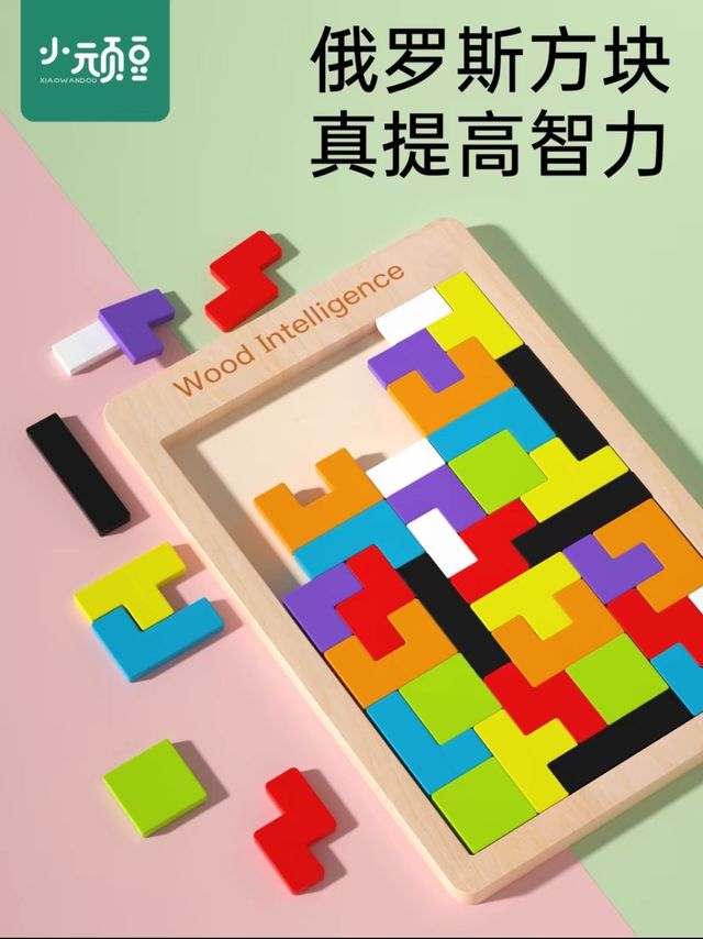 俄罗斯方块积木拼图3到6岁男孩女孩5一7儿童智力动脑开发益智玩具