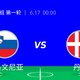 猜胜负赢大奖 17日 00:00 C组第一轮 I 斯洛文尼亚VS丹麦，霍伊伦德领衔锋线能否开门红？