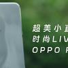 超美小直屏，时尚Live图--OPPO Reno12