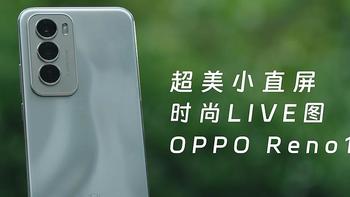 超美小直屏，时尚Live图--OPPO Reno12