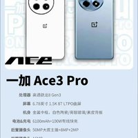 一加Ace 3 Pro配置曝光？