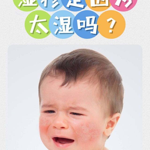 👶宝宝湿疹警报！真的只是因为太湿吗💧