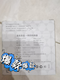 爆火单品，京东京造转换插座，这个618终于撸到手了