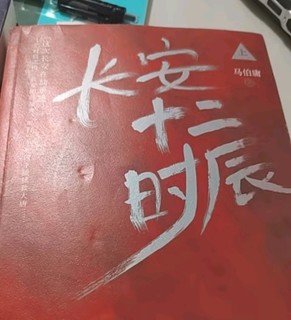 十二时辰，长安1