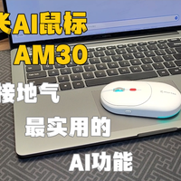 最接地气 最实用的 AI功能 讯飞AI鼠标 AM30