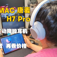 TONEMAC 唐麦 头戴式主动降噪耳机 H7 Pro 头戴式耳机性价比之王 卷完配置 再卷价格