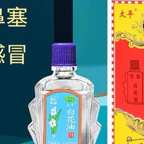 细数太平白花油的那些神奇时刻 —— 家庭小药箱的必备宝藏