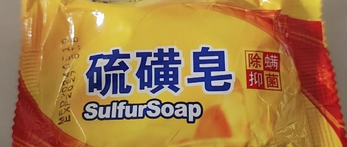 明星都在用！上海硫磺皂的神奇功效大公开！