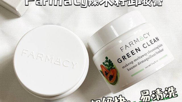 新卸妆伙伴的真实反馈——Farmacy辣木籽卸妆膏