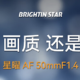 星曜 AF 50mm F1.4 富士 X 卡口镜头明日发布：8 组 12 片结构，售 1399 元